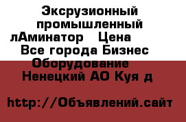 Эксрузионный промышленный лАминатор › Цена ­ 100 - Все города Бизнес » Оборудование   . Ненецкий АО,Куя д.